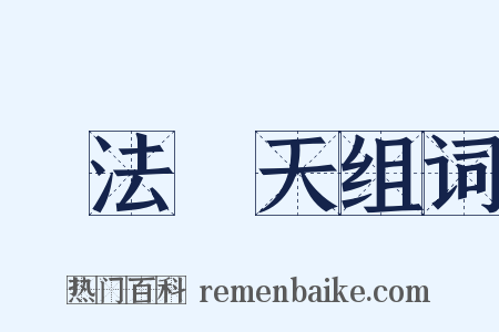 無法無天组词是什么意思的图片